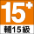 遊戲分級:輔15級