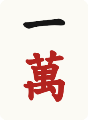一萬