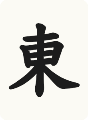 東