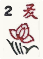 夏