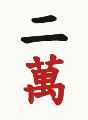 二萬