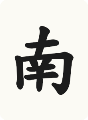 南