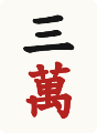 三萬