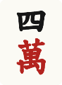 四萬