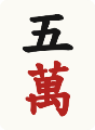 五萬