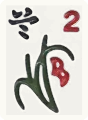 蘭