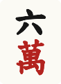 六萬