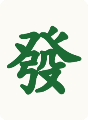 發