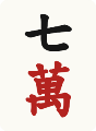 七萬