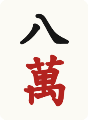 八萬