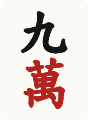 九萬